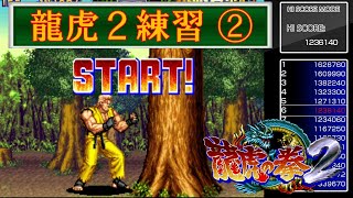 【リョウ・サカザキ】龍虎の拳２ 練習②【アケアカNEOGEO】