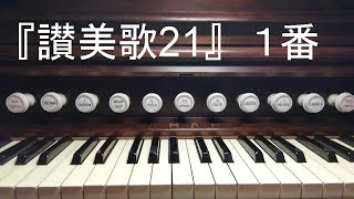 『讃美歌21』１番「主イェスよ、われらに」