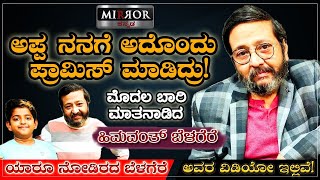 ಅಪ್ಪನ ನೆನಪು ಹಂಚಿಕೊಂಡ ಹಿಮವಂತ್ ಬೆಳಗೆರೆ | Himavant Belagere | Memories about Father | Ravi Belagere