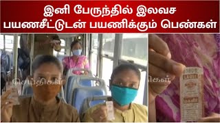 இன்று முதல் பெண்களுக்கு கட்டணமில்லா இலவச பேருந்து பயணசீட்டு | Free Bus Fare