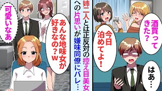 【漫画】美人姉２人に振り回されてきた俺は会社のおしとやか女性に片思い→「あの地味女とお似合いねw」ある時、俺を敵視する嫌味女同僚にバレたら…【恋愛マンガ動画】