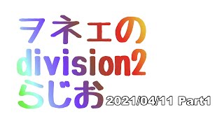 ヲネェのdivisionラジオ 20210411 part1