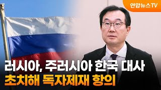 러시아, 주러시아 한국 대사 초치해 독자제재 항의 / 연합뉴스TV (YonhapnewsTV)