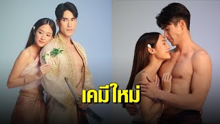 เคมีใหม่! ‘ณเดชน์ - พาย’ ประกบคู่ในละครพีเรียดยุคอยุธยามัลติเวิร์ส “ใจขังเจ้า”