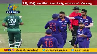 India's big victory over Pakistan || పాకిస్థాన్‌ పై భారత్‌ ఘన విజయం