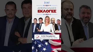 Και οι αμερικανικές εκλογές είναι στον ΣΚΑΪ