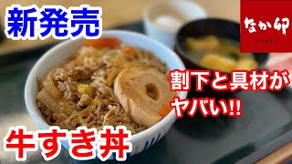 なか卯の新発売「牛すき丼」の具材と割下がヤバ過ぎる‼️