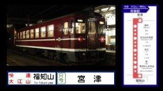 【車内放送】京都丹後鉄道　快速大江山6号　車内放送