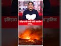 california fire america के कैलिफ़ोर्निया इतिहास की सबसे महंगी प्राकृतिक आपदा साबित हुई abp live