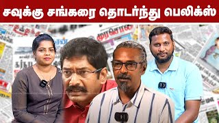 சவுக்கு சங்கரை தொடர்ந்து பெலிக்ஸ் | அதிரடி காட்டிய போலீஸ் | Savukku Shankar | Felix Gerald