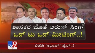 ಬಿಜೆಪಿ ‘ಕ್ಯಾಂಪ್’ ಫೈರ್..! | Will BJP Internal Clash Come To End Tomorrow Over Leadership Change