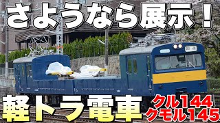 【鉄道写真】さようならクル144クモル145！京都鉄道博物館でさよなら展示を撮影！