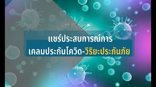 แชร์ประสบการณ์เคลมโควิดวิริยะประกันภัย  | ออยนารารันย์ | ศรีกรุงโบรคเกอร์