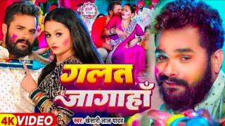 halat bhai Raja Ji galat jagah | हालात बा राजा जी गलत जगह | Khesari Lal Yadav Holi video song