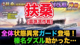 早くも全体状態異常ガードが実装！浸水対策はこれ1枚で大丈夫!?【蒼焔の艦隊/4周年,vol18】