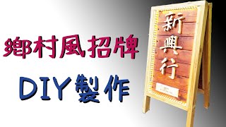 【木工DIY】鄉村風招牌製作 / DIY Wooden Sign with 3D Letters