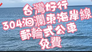 《假日旅遊》台灣好行304洄瀾東海岸線（郵輪式公車）2024/06/08