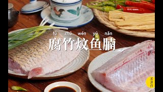 廣東老師傅教妳做名菜【腐竹炆魚腩】，燒出的腐竹比魚還好吃！