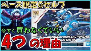 【買うべきか!?】ガンダムベース限定Gセルフパック　今買わなくていい理由4選