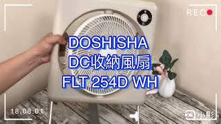 【佳醫小學堂】DOSHISHA充電式收納風扇 FLT-254D WH 拆洗方式