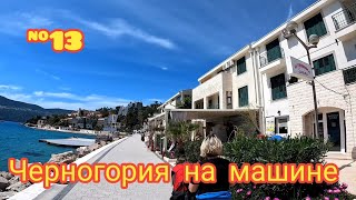 Босния граница с Черногорией, Херцег-Нови и горы 2025 апрель