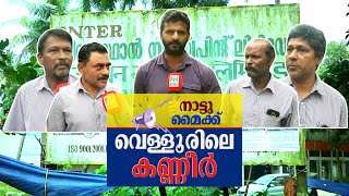 വെള്ളൂരിലെ കണ്ണീര്‍; പട്ടിണിയിലായി ആയിരങ്ങള്‍