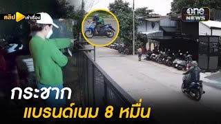 สาวเดินคนเดียว ถูกกระชากกระเป๋าแบรนด์เนม มูลค่า 8 หมื่น | คลิปเล่าเรื่อง | สำนักข่าววันนิวส์