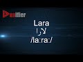 How to Pronunce Lara (لارا) in Arabic - Voxifier.com