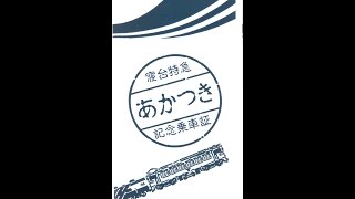 ブルートレイン　あかつき　なは　最後の車内放送(1)