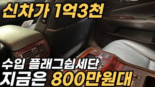 감가만 1억 3천이상 수입 플래그쉽세단 800만원대*승차감+정숙성 전세계 1등