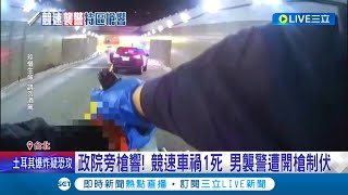 酒駕競速害死人!  男子襲警還嗆\