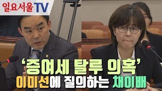 '증여세 탈루 의혹' 이미선에 질의하는 채이배