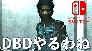 DBD【Switch版】デッドバイデイライト生配信【ライブ配信】スイッチ版