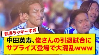 中田英寿、俊さんの引退試合にサプライズ登場で大混乱www。