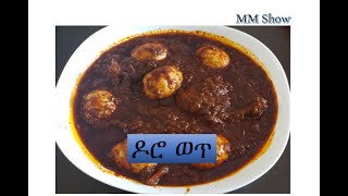 የዶሮ ወጥ አሰራር Doro Wot' Recipe - Ethiopian Food