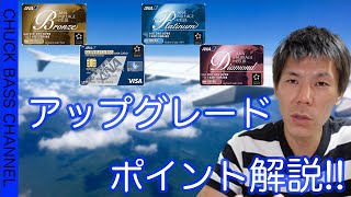 【ANA】ANAアップグレードポイントの獲得方法、使い方、お得な利用方法を徹底解説!!SFCなどのANA上級会員になるともらえるアップグレードポイントとは？？