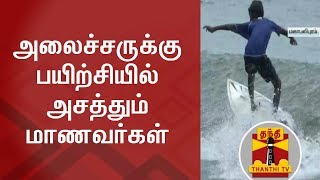 அலைச்சருக்கு பயிற்சியில் அசத்தும் மாணவர்கள்... | Thanthi TV