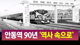 [R]안동역 90년 '역사 속으로' / 안동MBC