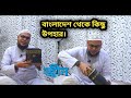 বাংলাদেশের উপহার জ্বীন ও যাদুর কুরআনী চিকিৎসা Tohid Media