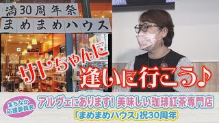 珈琲紅茶専門店「まめまめハウス」は祝30周年！