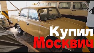 Купил  Москвич 412...видео  уже  обрабатывается.