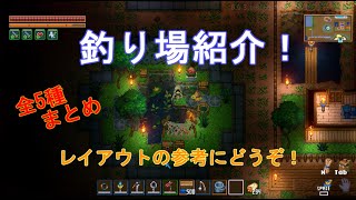 【建築】色んな釣り場を作ってみました！【Core keeper(コアキーパー)】