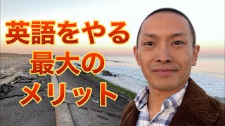 英語学習の最大のメリットとは？「英語が話せるからカッコいい」だと続かない！英語学習の最大のメリットである「関係性の構築」についてイギリス・アメリカ・カナダなど海外生活7年半の翻訳家が解説