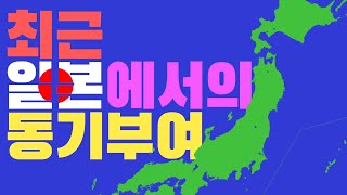 최근 일본에서의 동기부여 [13회]