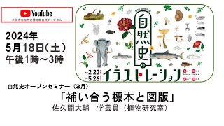 自然史オープンセミナー（5月）「補い合う標本と図版」