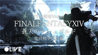 【 FF14 実況 】 FFXIV  : 蒼天のイシュガルド 竜詩戦争 完結編 ニーズヘッグ制竜戦からプレイしていくぞ｜ FINALFANTASYXIV 【 女性 Vtuber 生放送 】