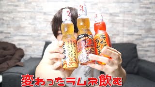 色んなラムネ飲んでみた！