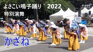 【かざね】2022よさこい鳴子踊り特別演舞