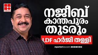 പെരിന്തല്‍മണ്ണ തെരഞ്ഞെടുപ്പ് കേസ്: എല്‍ഡിഎഫിന്റെ ഹര്‍ജി തള്ളി | LDF | Najeeb Kanthapuram