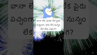 Telugu Riddle 32 | సరైన సమాధానం మీకు తెలిస్తే కామెంట్ చేయండి! #teluguriddles